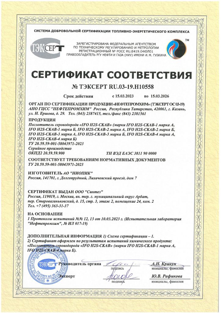 Сертификат соответствия ТЭКСЕРТ НЕФТЕПРОМХИМ Поглотитель сероводорода IFO H2S-СКАВ