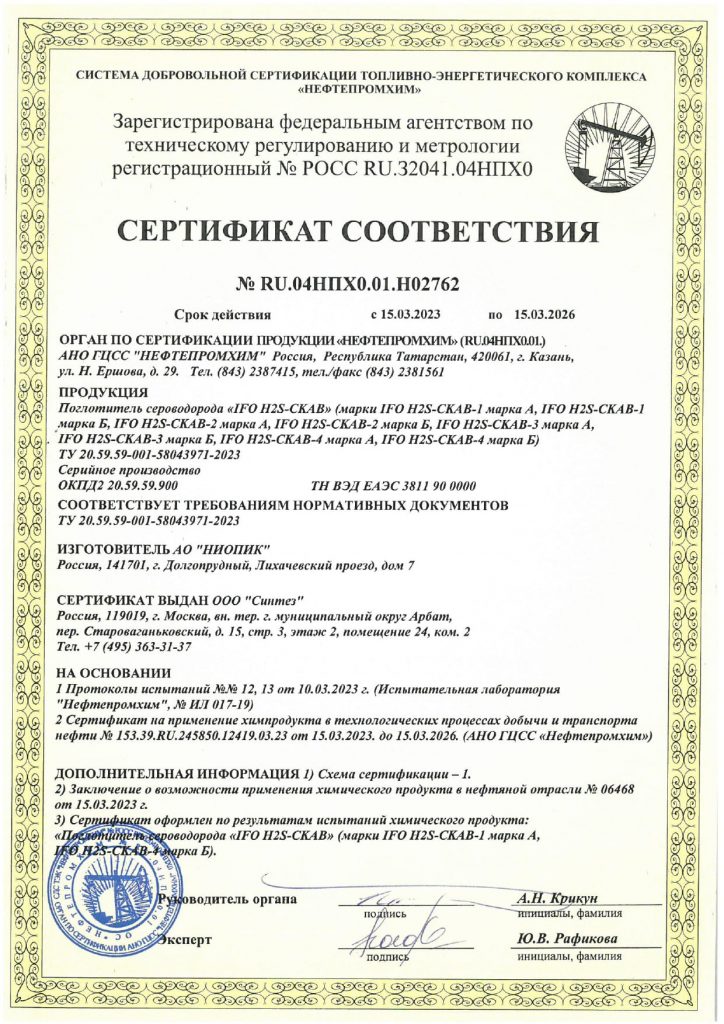 Сертификат соответствия НЕФТЕПРОМХИМ Поглотитель сероводорода IFO H2S-СКАВ