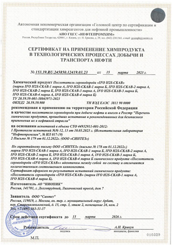 Сертификат на применение Поглотитель сероводорода IFO H2S-СКАВ
